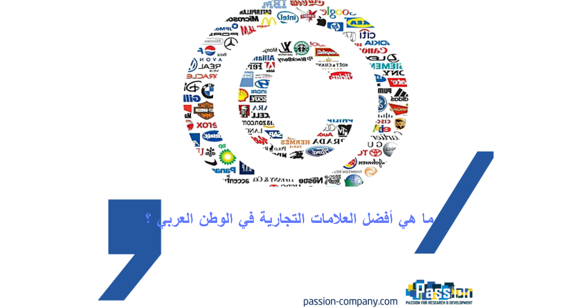 ما هي أفضل العلامات التجارية في الوطن العربي؟
