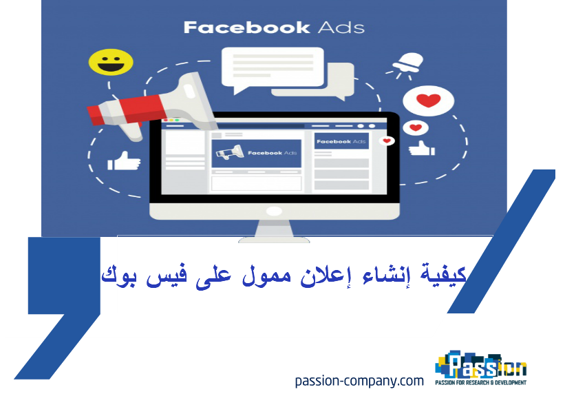 كيفية إنشاء إعلان ممول على فيس بوك
