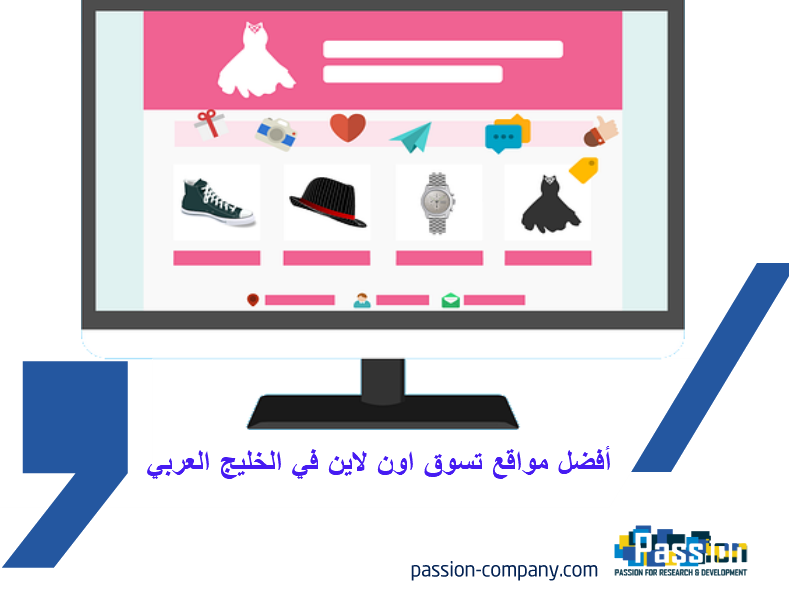 أفضل مواقع تسوق أون لاين في الخليج العربي
