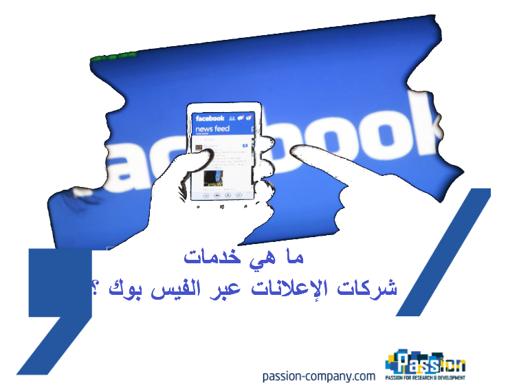 ما هي خدمات شركات الإعلانات عبر الفيس بوك؟
