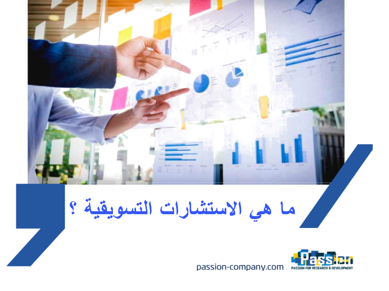 ما هي الاستشارات التسويقية؟
