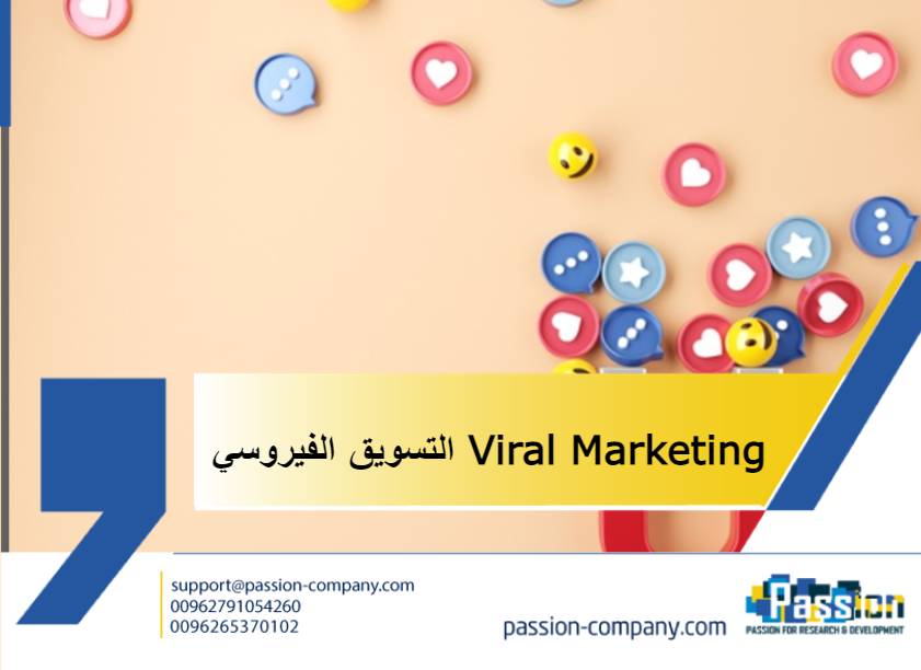التسويق الفيروسي Viral Marketing
