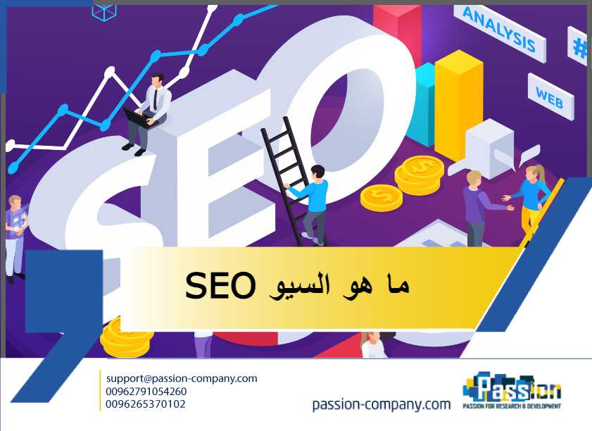 ما هو السيو seo

 
